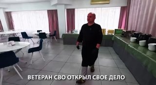 Ветеран открыл ресторан и делится теплом с гостями