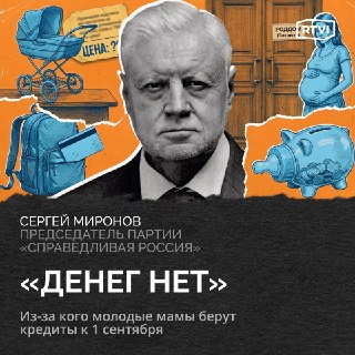 Миронов о падении рождаемости: «Где жилье и поддержка?»