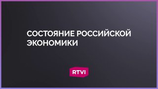 Задорнов: российская экономика замедляется после исчерпания бюджетного импульса