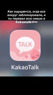 Россияне нашли замену Telegram: массовый переход на корейский мессенджер KakaoTalk