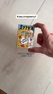 На маркетплейсы завезли карточную игру «Дурка» с тематикой психушки