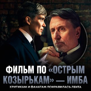 Критики и зрители оценили фильм «Острые козырьки: Бессмертный человек»: Киллиан Мерфи снова в центре внимания