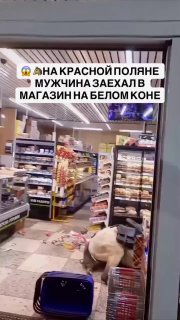 Пьяный всадник на белом коне разгромил супермаркет в Сочи