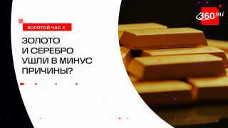 Золотой час X: почему дешевеют драгметаллы?