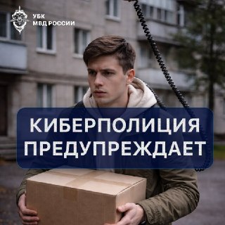 Полиция напомнила, как не стать участником преступления, попавшись мошенникам