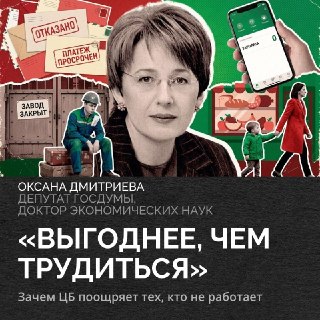 Оксана Дмитриева: «Охлаждение» экономики ударит по народу и разгонит инфляцию