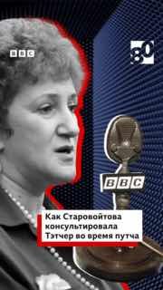 Би-би-си «Флешбэк»: Как Старовойтова из Лондона пыталась повлиять на исход путча 1991 года