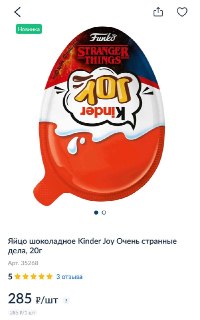 Kinder по «Очень странным делам» появились в российских магазинах