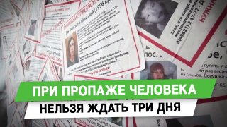Депутат Леонов: миф о трёх днях ожидания при пропаже человека