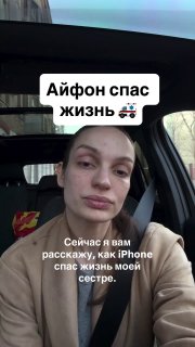 iPhone спас жизнь двум людям после ДТП