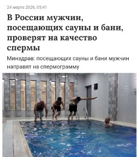 Минздрав обязал мужчин в банях сдавать спермограмму