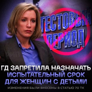 Госдума запретила испытательный срок для женщин с детьми до трёх лет