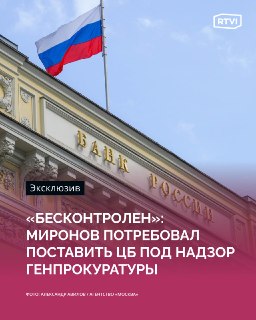 В ГД вносится законопроект о контроле Генпрокуратуры над ЦБ