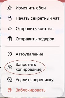 В Telegram появилась функция запрета копирования переписки