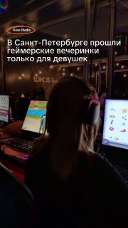 В Петербурге запустили геймерские вечеринки для девушек