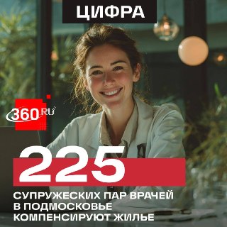Супругам-медикам в Подмосковье компенсируют аренду жилья