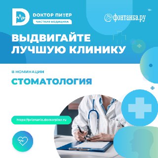 Стартовало голосование за лучшие стоматологические клиники Петербурга на премии «Доктор Питер»
