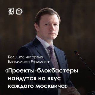 Заммэра Ефимов: планы по реновации, развитию ТиНАО и строительству суперколледжей в Москве