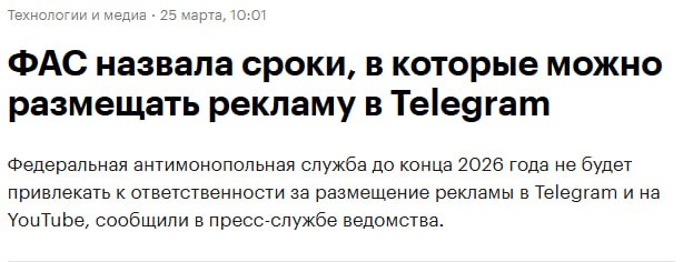 ФАС подтвердила возможность рекламы в Telegram до 2026 года