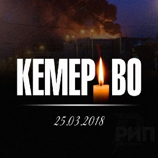 8 лет назад в Кемерово сгорел ТЦ «Зимняя вишня»: 60 погибших