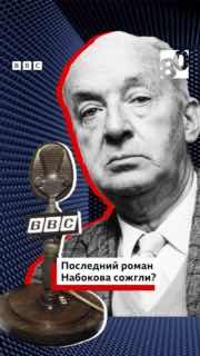 Би-би-си «Флешбэк»: Последний роман Набокова сожгли?