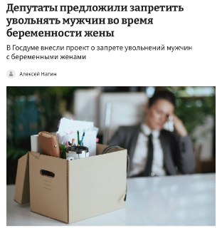 В России хотят запретить увольнять мужчин с беременными женами