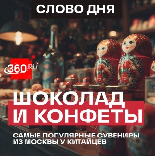 Что везут китайцы из России: топ популярных сувениров и продуктов