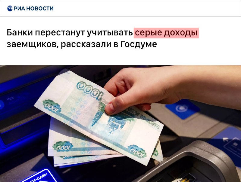 Банки перестанут учитывать серые доходы при расчёте долговой нагрузки