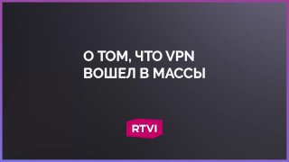 Профессор Зубаревич: VPN «вошел в массы»