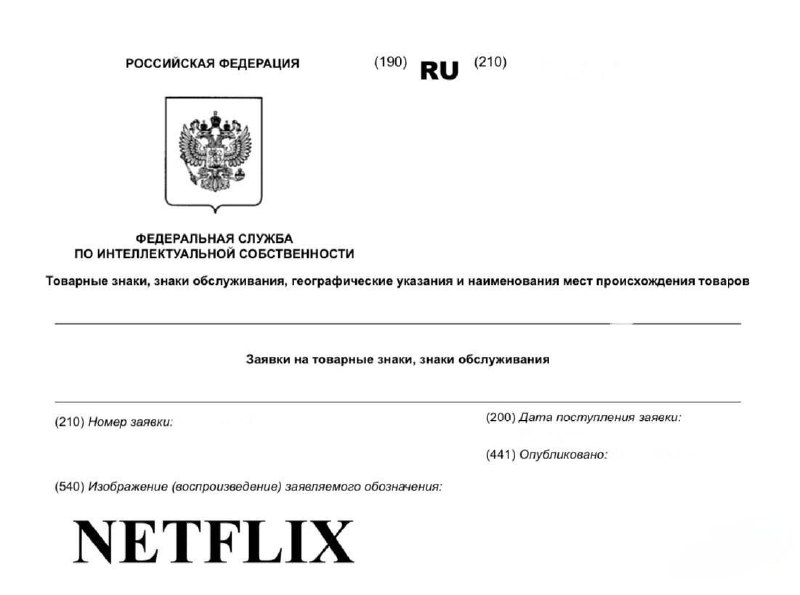 Netflix подал заявку на регистрацию товарного знака в России