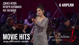 Вечер кинохитов пройдет в Джаз-клубе Игоря Бутмана