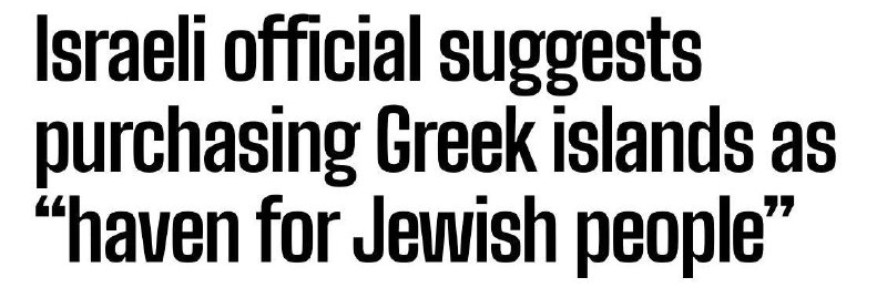 Израиль рассматривает покупку греческих островов для убежища