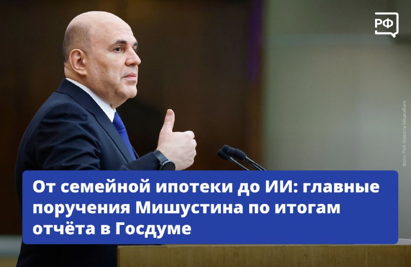 Мишустин утвердил поручения по ипотеке, школам, ИИ и ЖКХ