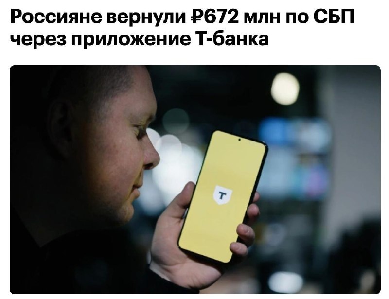 Т-Банк вернул клиентам 672 млн рублей через функцию автоматического возврата переводов