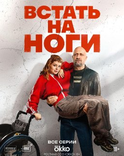 На Okko вышел сериал «Встать на ноги» с Гошей Куценко