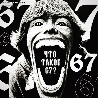 Что такое мем «67» и почему он стал словом года