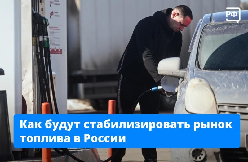 Правительство РФ пообещало стабилизировать цены на АЗС и развивать ТЭК