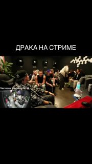 Драка на стриме у Бустера: стример leva2k подрался с Loru77