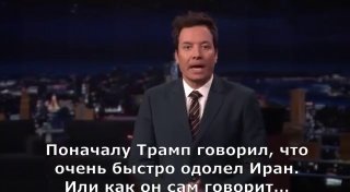 Американское ТВ раскритиковало Трампа за действия на Ближнем Востоке
