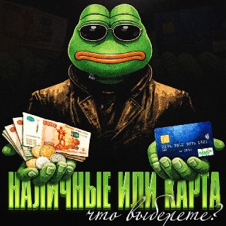 Почти половина россиян не отказывается от наличных