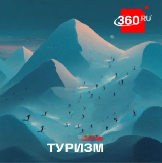 В России предложили установить пропускную способность горнолыжных трасс