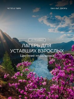 Лагерь для выгоревших россиян открыли на Алтае