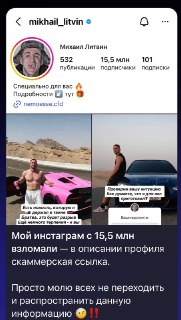 Взлом аккаунта блогера Литвина: скам-ссылки и фото звезд