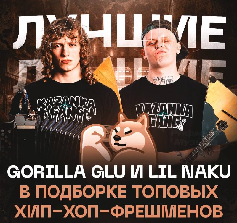 Gorilla Glu и Lil Naku стали героями проекта «Искра»