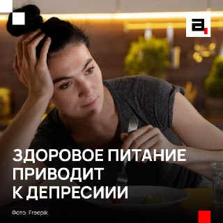 ЗОЖ может ударить по психике