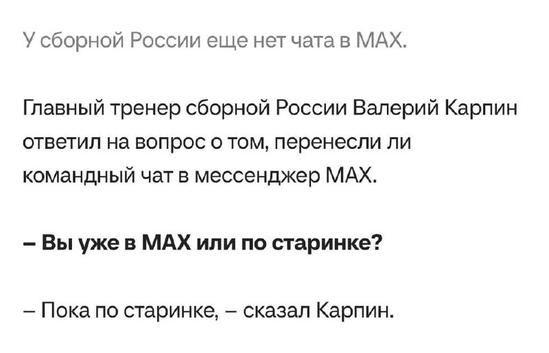Сборная России не перейдет в мессенджер MAX