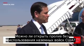 Госсекретарь США: Ормузский пролив может открыться завтра