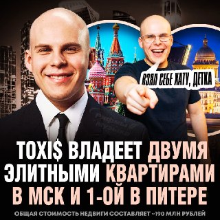 У рэпера Toxi$ три квартиры на 190 млн рублей