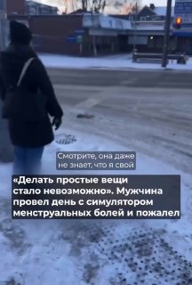 Мужчина испытал симулятор менструальных болей и шокирован результатом