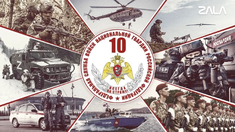 10 лет на страже: с праздником, Росгвардия!